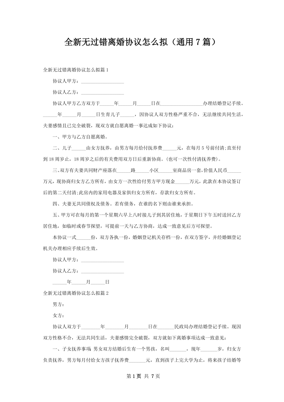 全新无过错离婚协议怎么拟（通用7篇）.docx_第1页