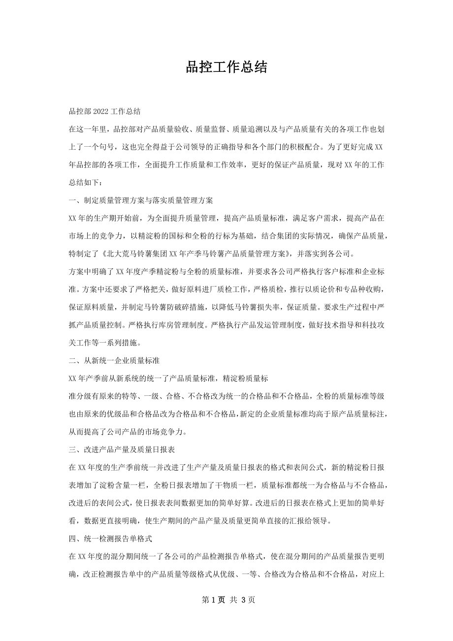 品控工作总结.docx_第1页