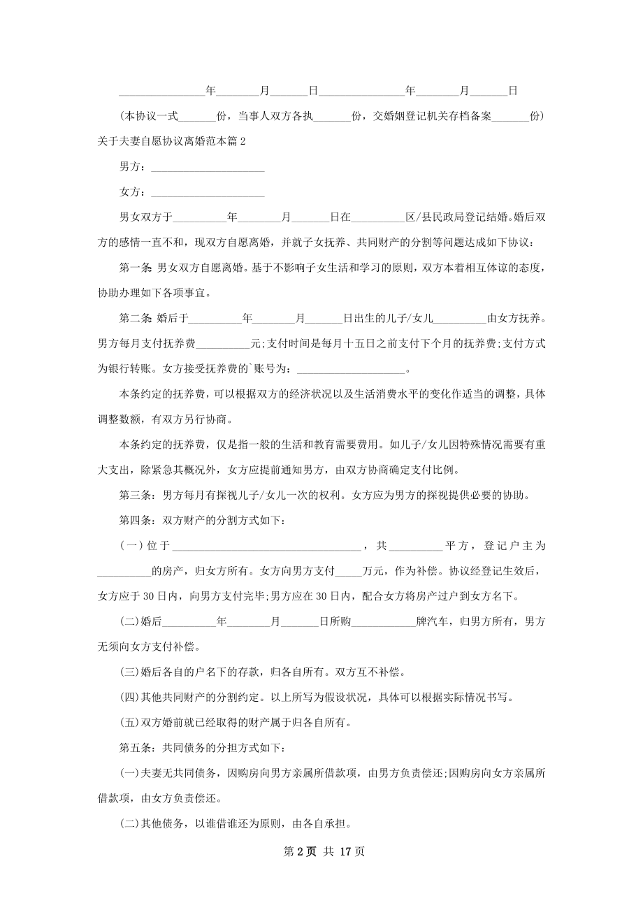 关于夫妻自愿协议离婚范本（优质13篇）.docx_第2页