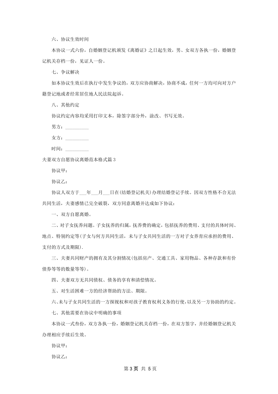 夫妻双方自愿协议离婚范本格式（6篇集锦）.docx_第3页