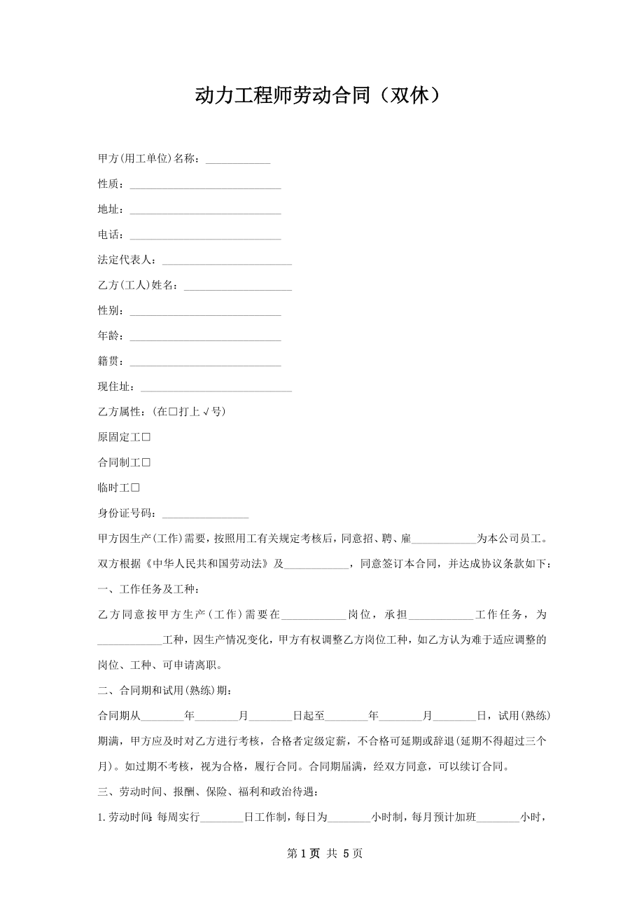 动力工程师劳动合同（双休）.docx_第1页