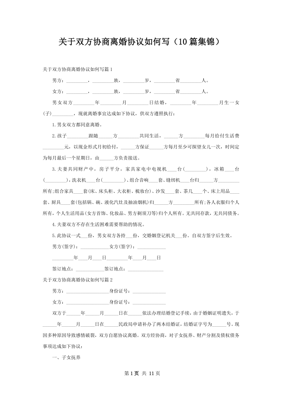 关于双方协商离婚协议如何写（10篇集锦）.docx_第1页