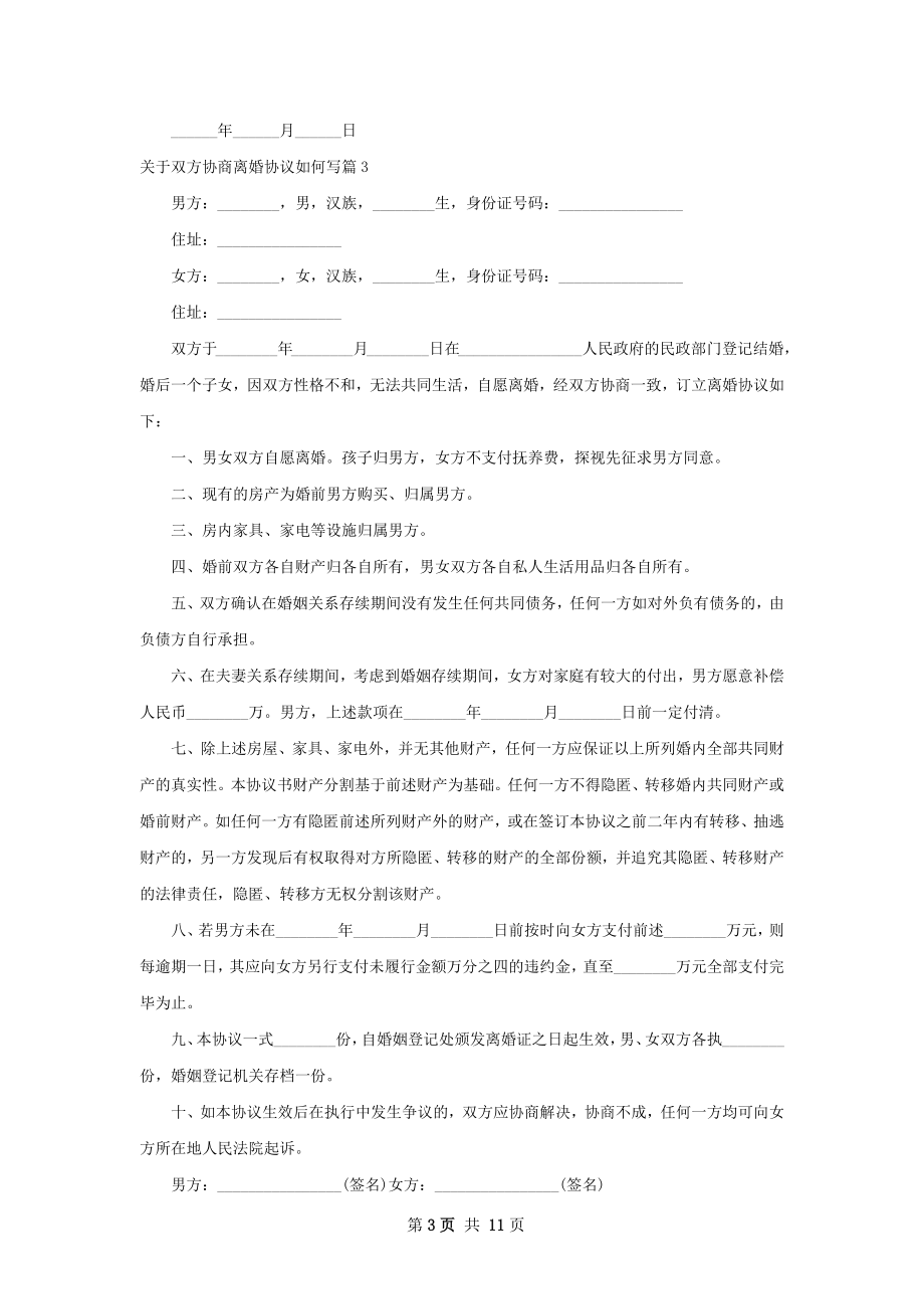 关于双方协商离婚协议如何写（10篇集锦）.docx_第3页