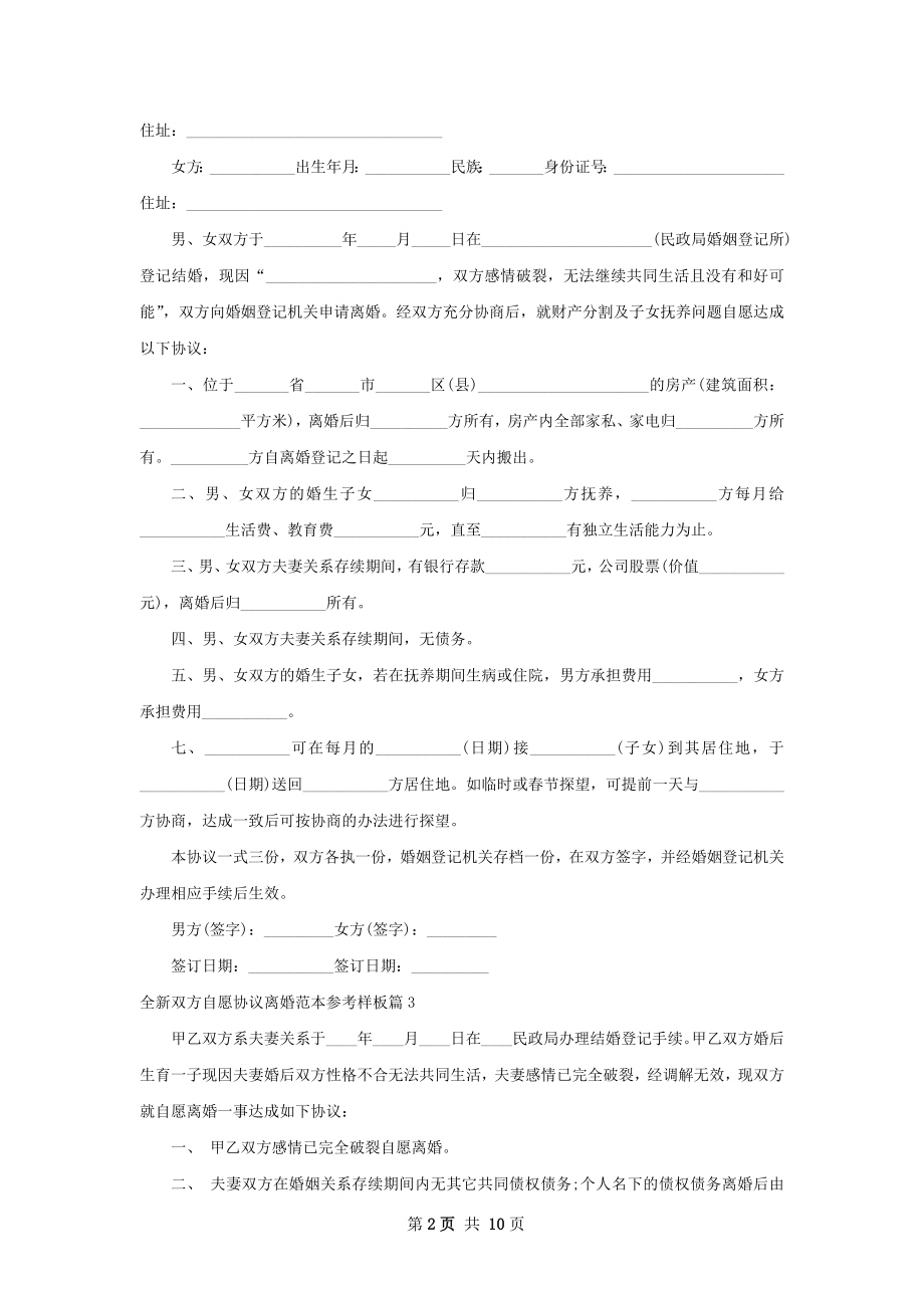 全新双方自愿协议离婚范本参考样板（通用9篇）.docx_第2页