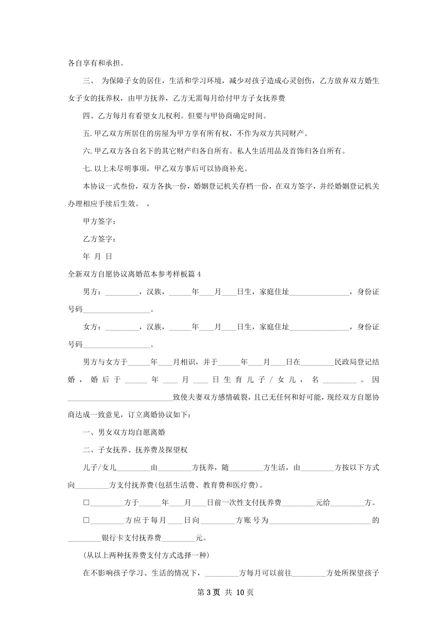 全新双方自愿协议离婚范本参考样板（通用9篇）.docx_第3页