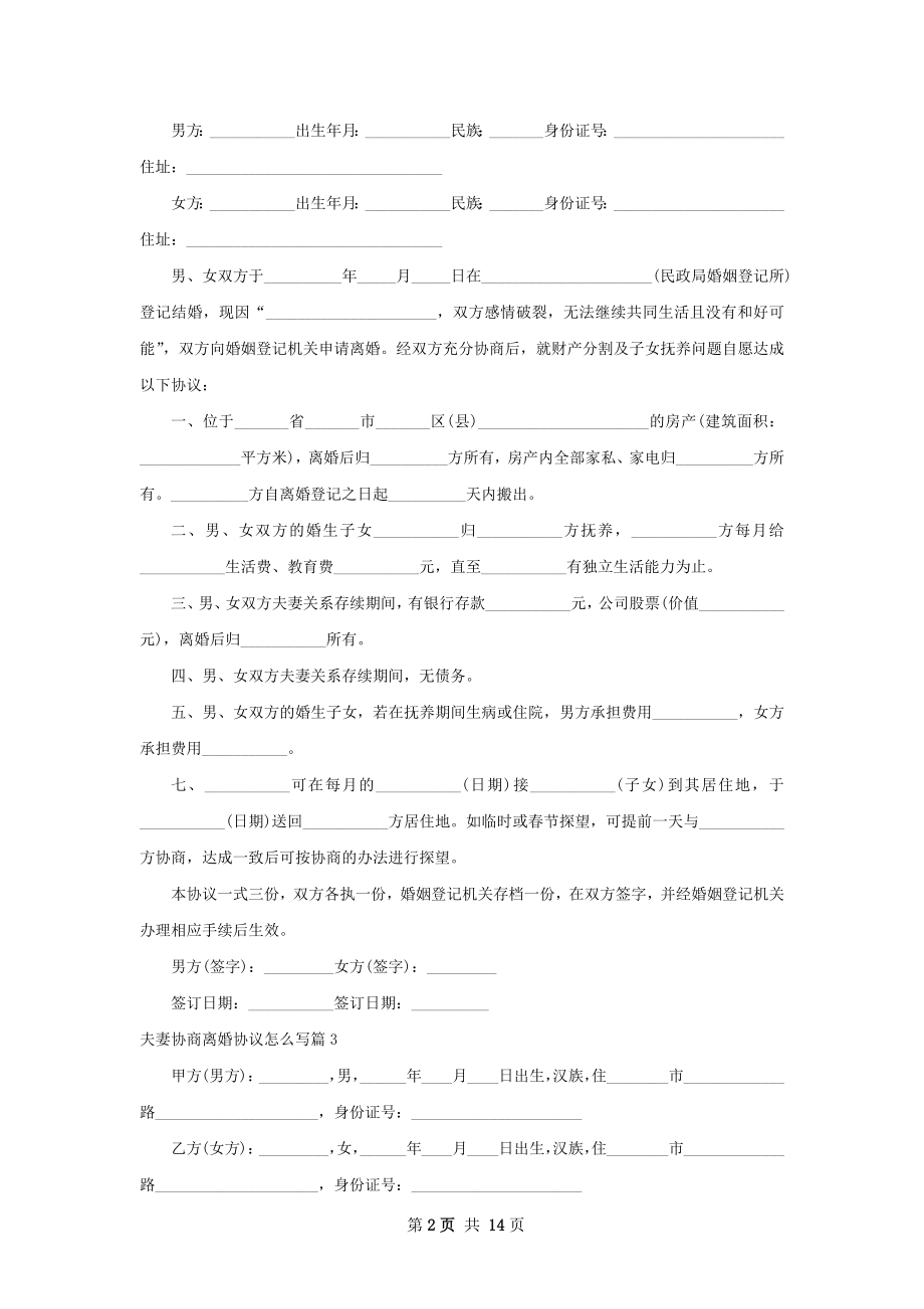 夫妻协商离婚协议怎么写（13篇集锦）.docx_第2页