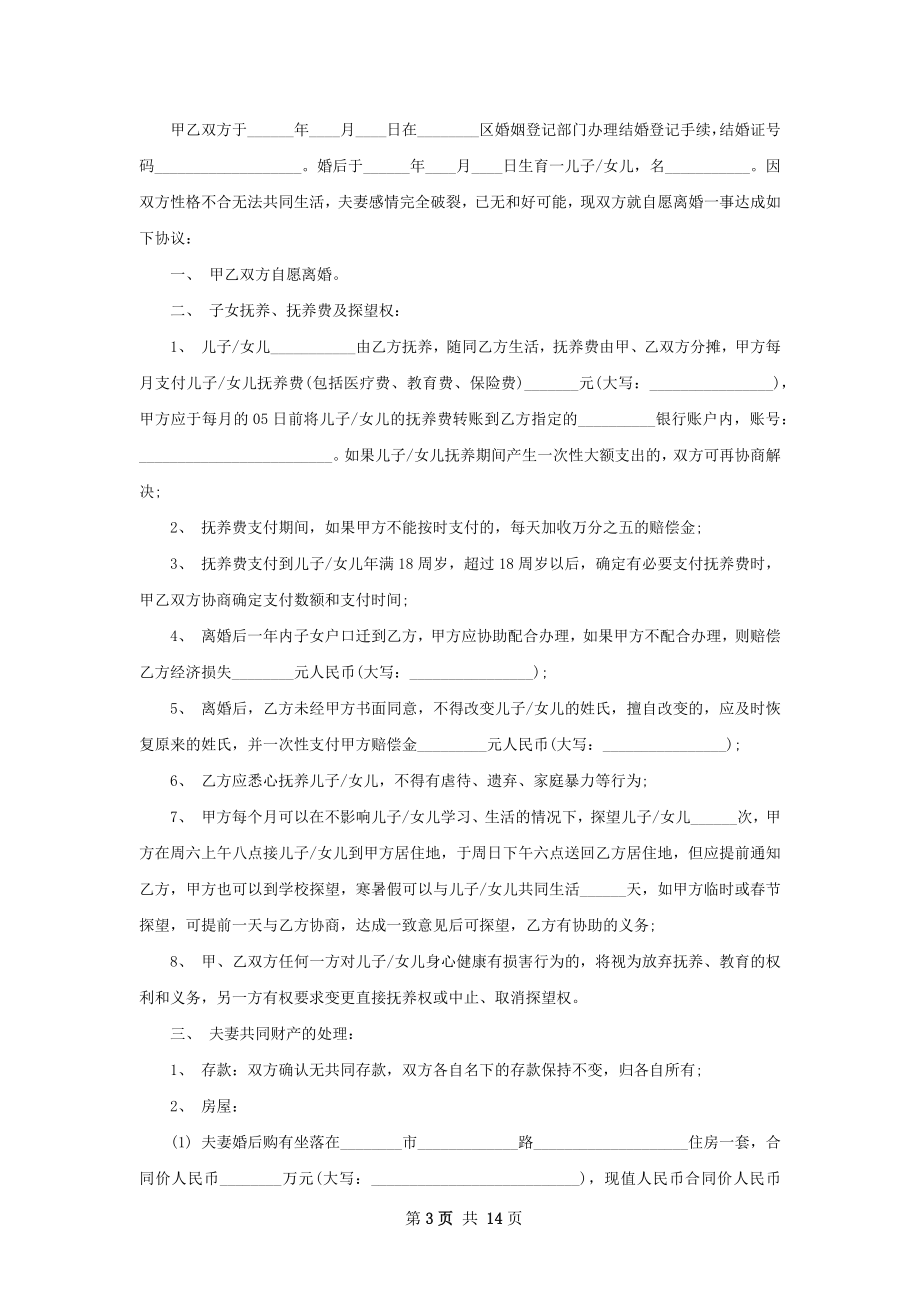 夫妻协商离婚协议怎么写（13篇集锦）.docx_第3页