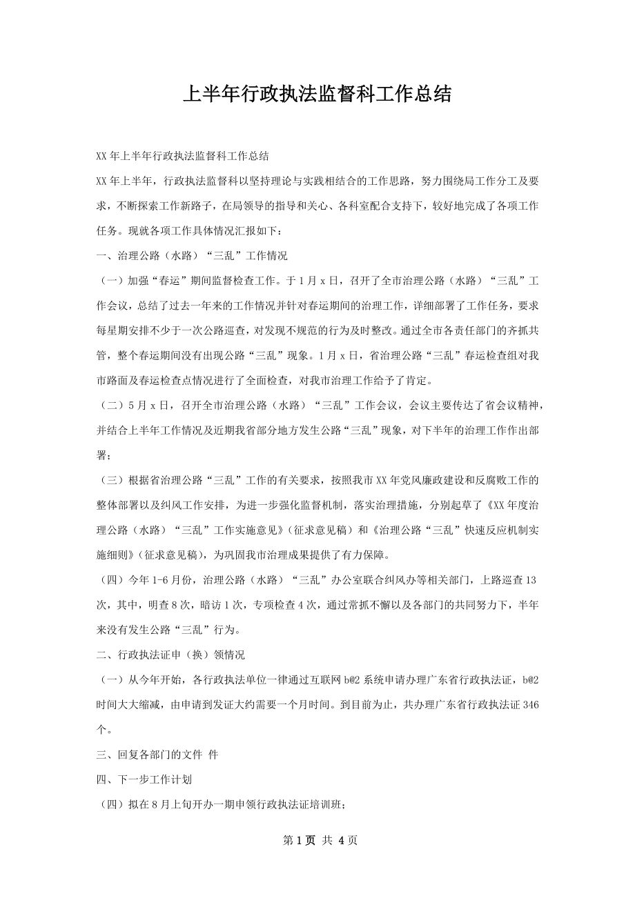 上半年行政执法监督科工作总结.docx_第1页