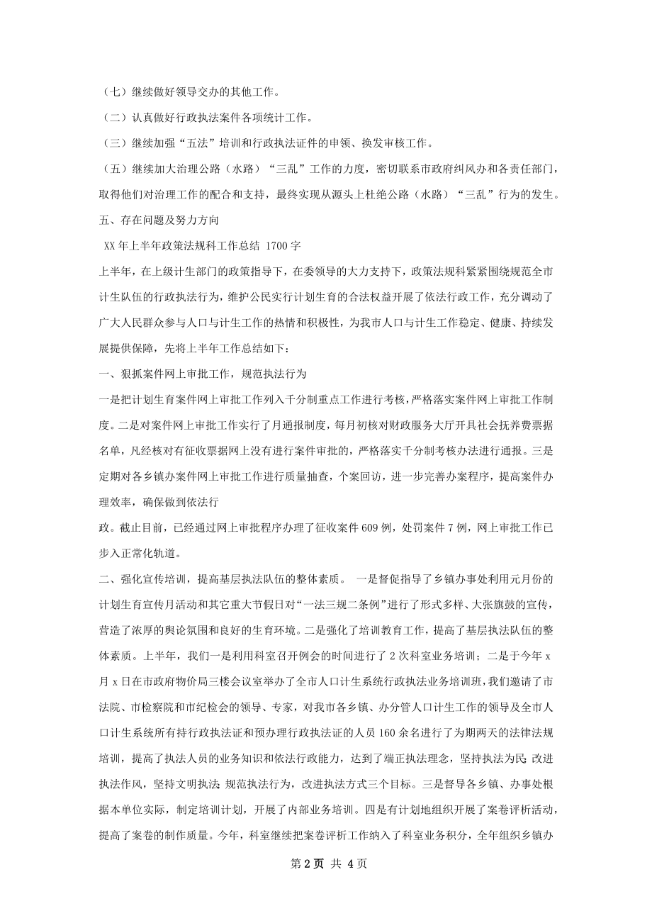 上半年行政执法监督科工作总结.docx_第2页