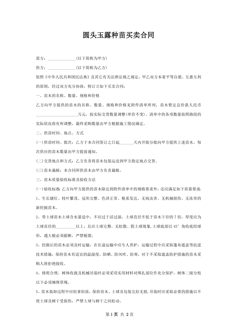 圆头玉露种苗买卖合同.docx_第1页