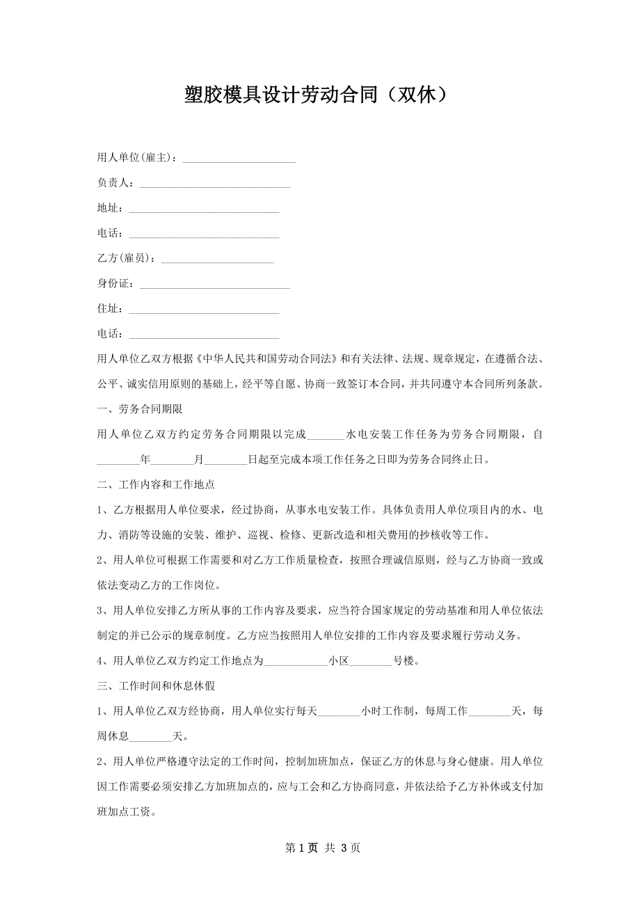 塑胶模具设计劳动合同（双休）.docx_第1页