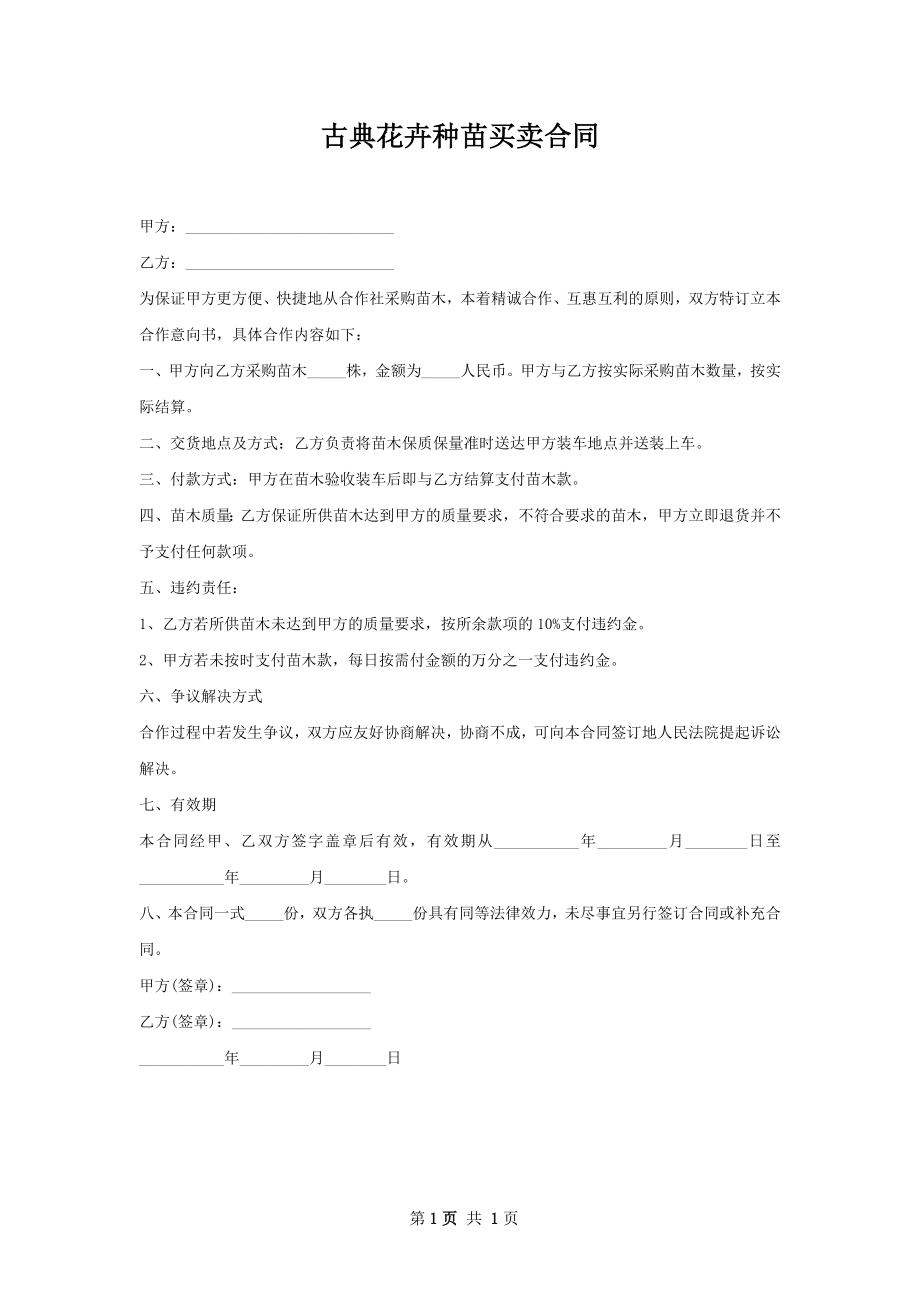 古典花卉种苗买卖合同.docx_第1页