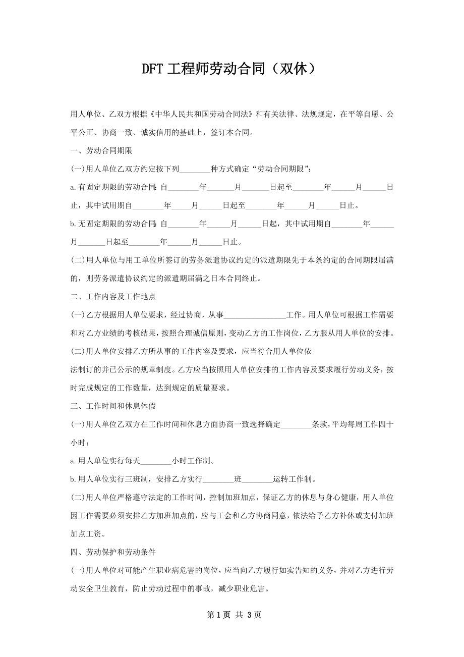 DFT工程师劳动合同（双休）.docx_第1页