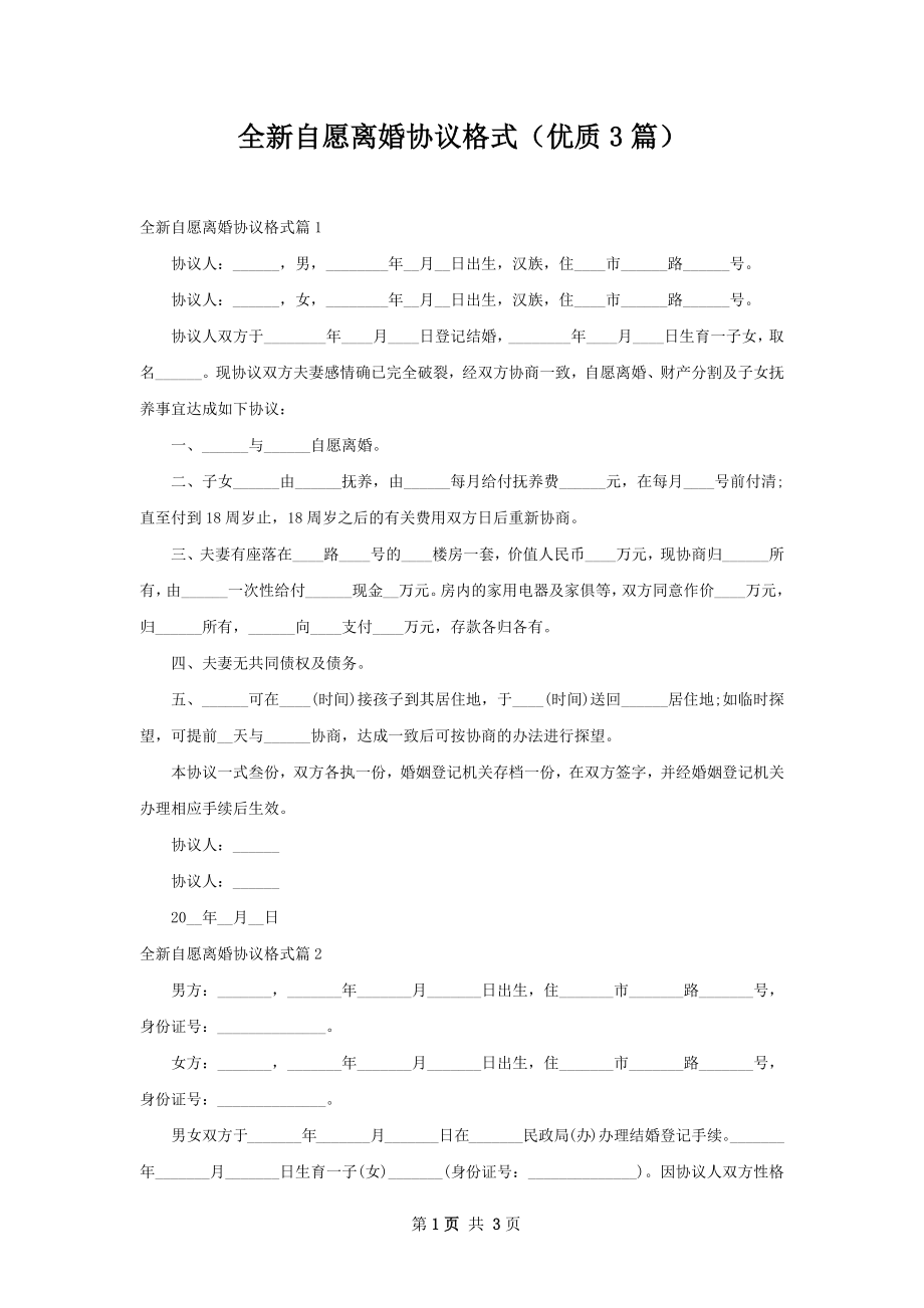 全新自愿离婚协议格式（优质3篇）.docx_第1页