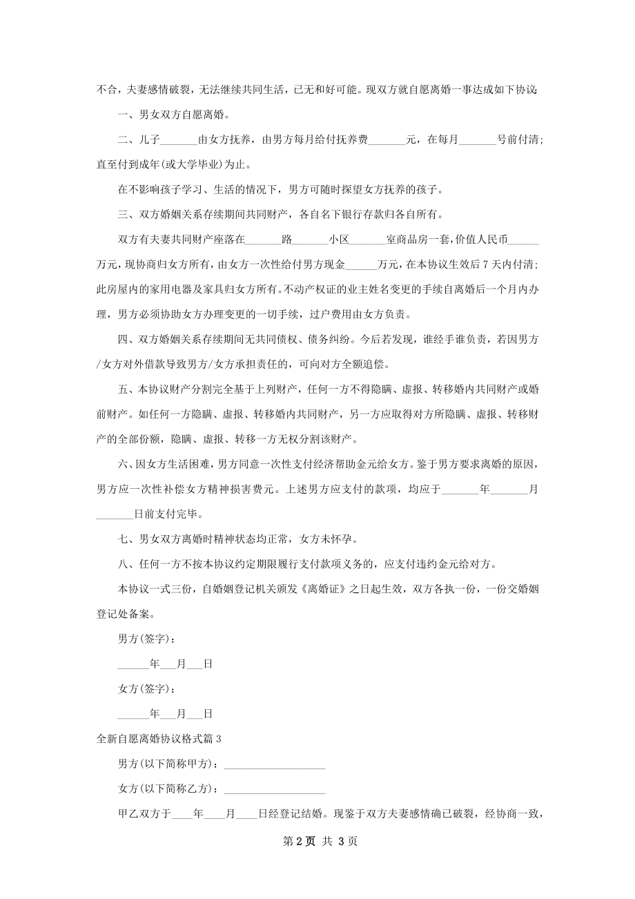 全新自愿离婚协议格式（优质3篇）.docx_第2页