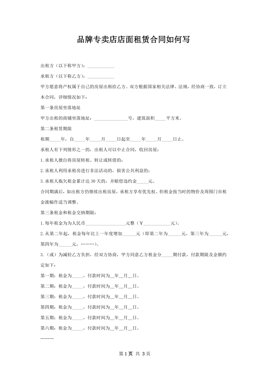 品牌专卖店店面租赁合同如何写.docx_第1页