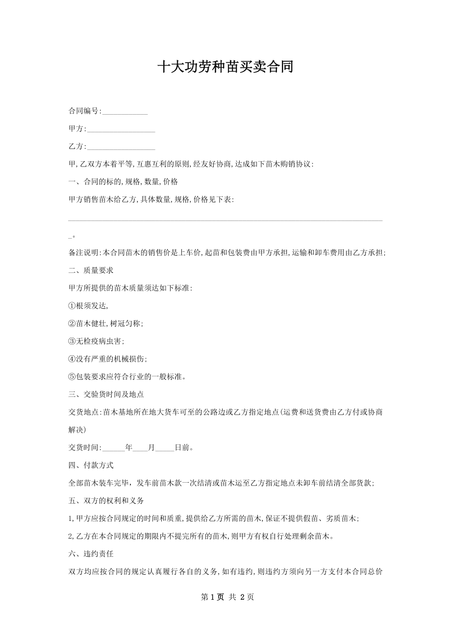 十大功劳种苗买卖合同.docx_第1页