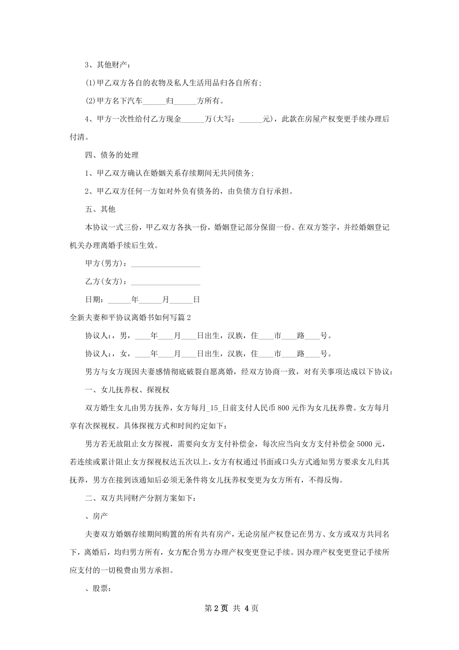 全新夫妻和平协议离婚书如何写（律师精选3篇）.docx_第2页