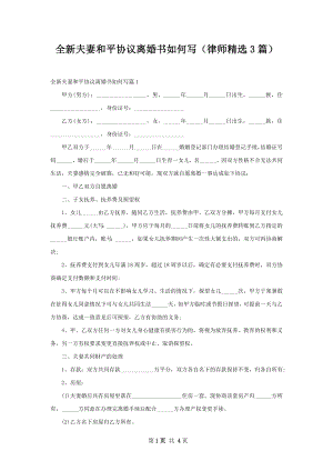 全新夫妻和平协议离婚书如何写（律师精选3篇）.docx