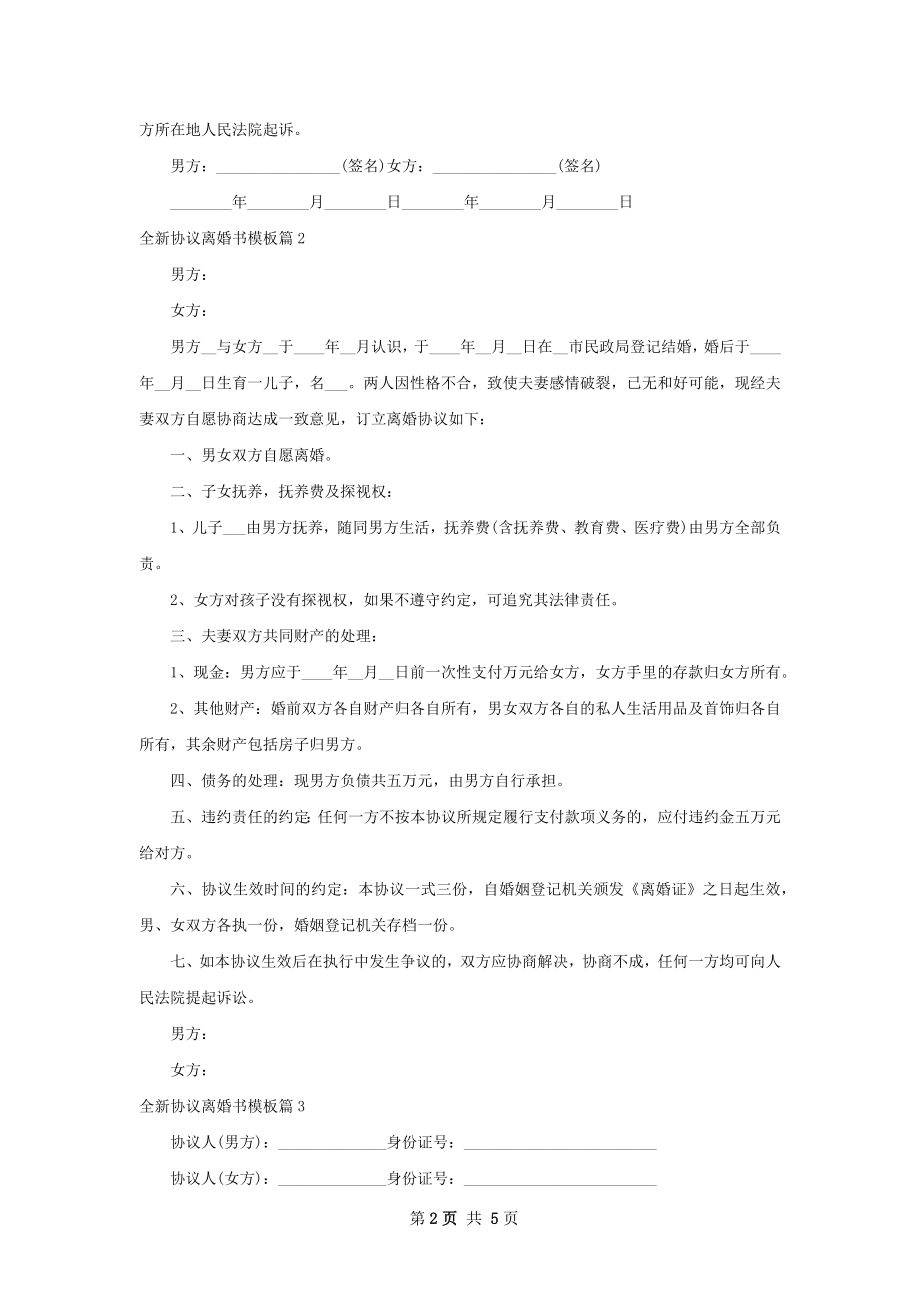 全新协议离婚书模板（精选5篇）.docx_第2页