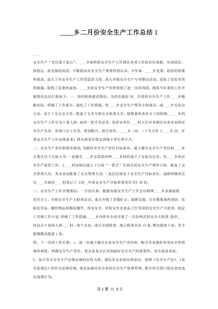 ____乡二月份安全生产工作总结1.docx_第1页