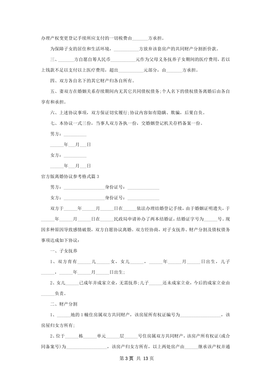 官方版离婚协议参考格式（通用12篇）.docx_第3页