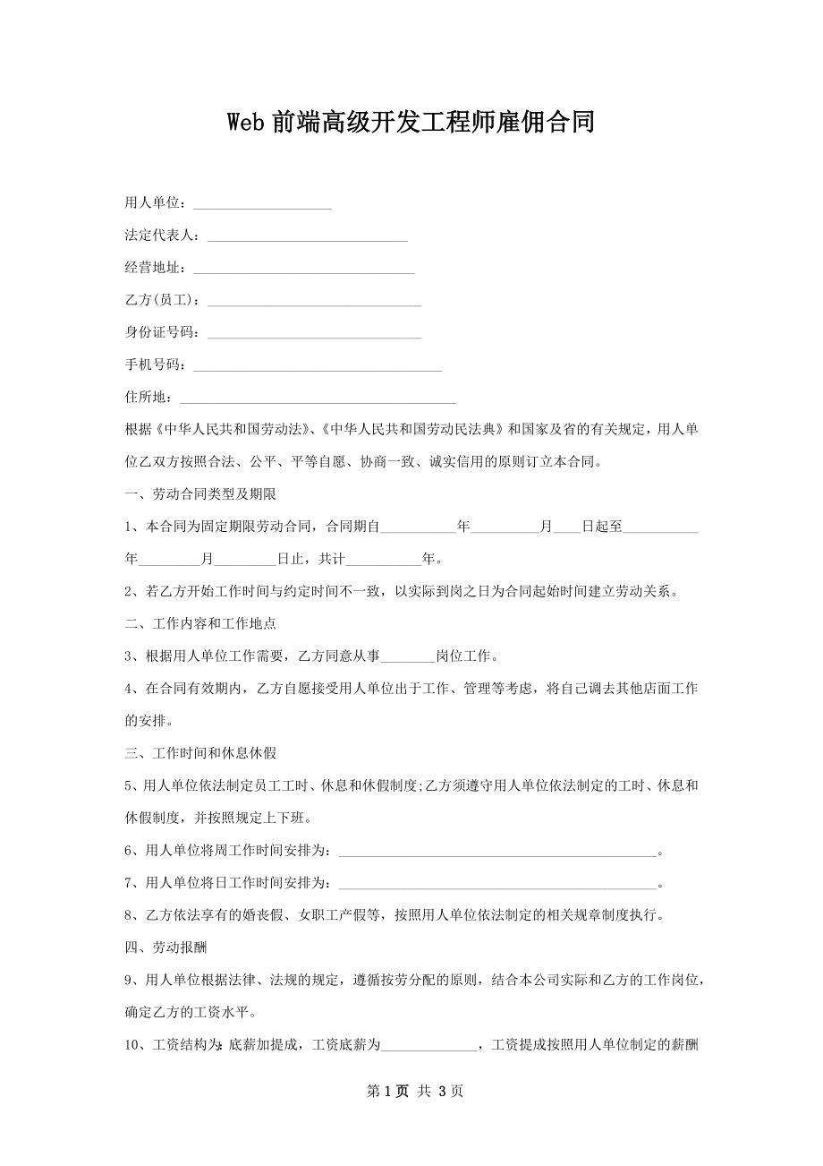 Web前端高级开发工程师雇佣合同.docx_第1页