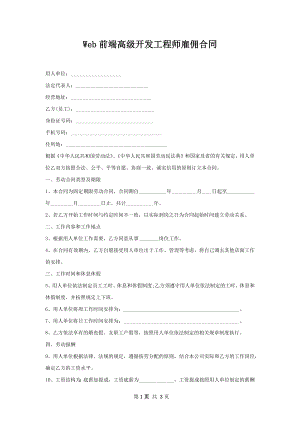 Web前端高级开发工程师雇佣合同.docx