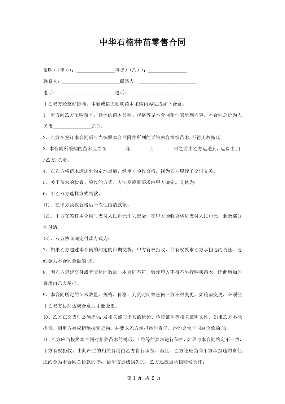 中华石楠种苗零售合同.docx_第1页