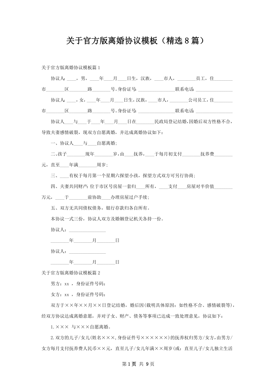 关于官方版离婚协议模板（精选8篇）.docx_第1页