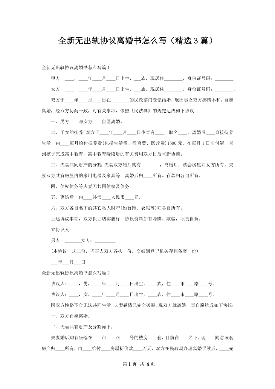 全新无出轨协议离婚书怎么写（精选3篇）.docx_第1页