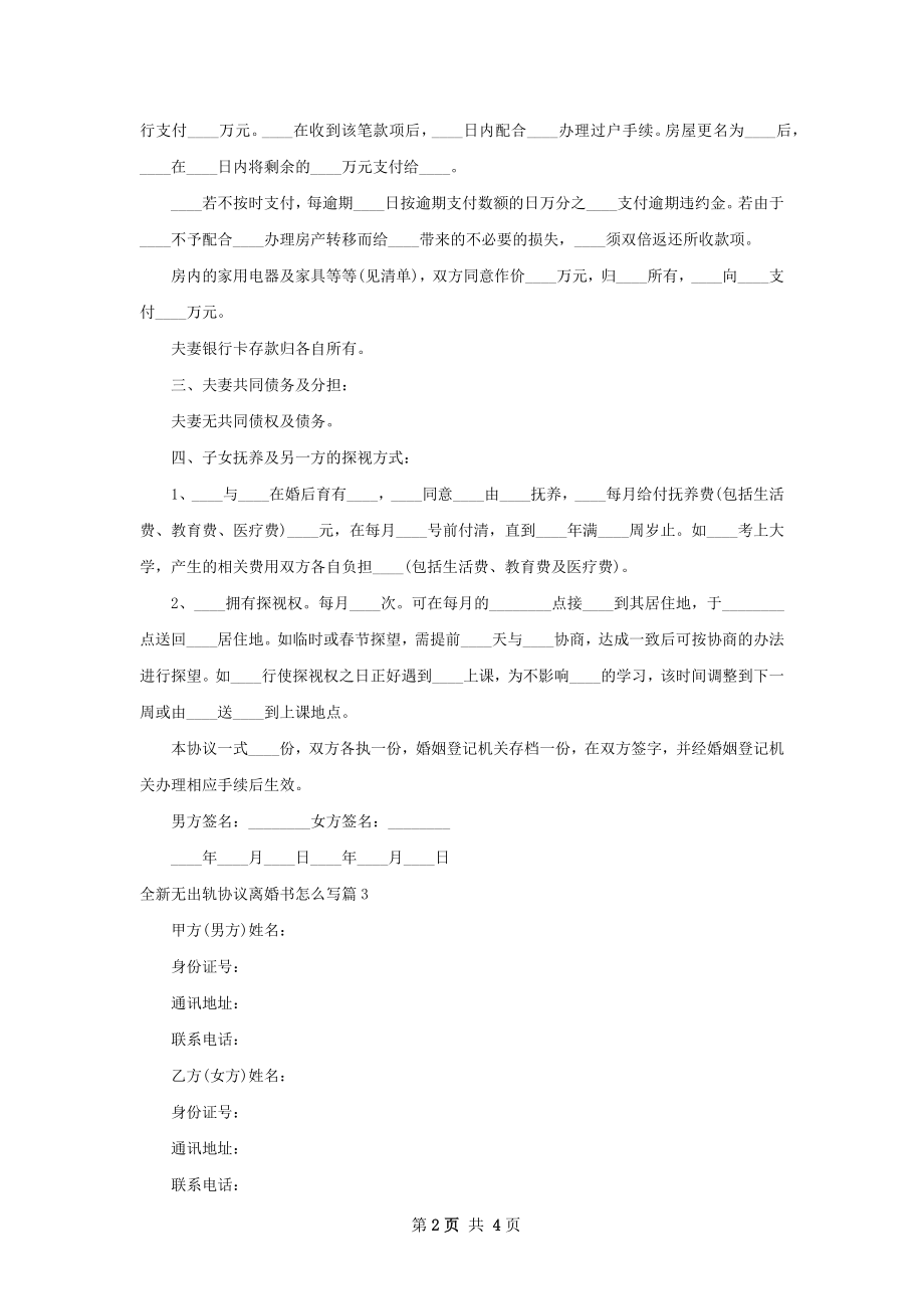 全新无出轨协议离婚书怎么写（精选3篇）.docx_第2页