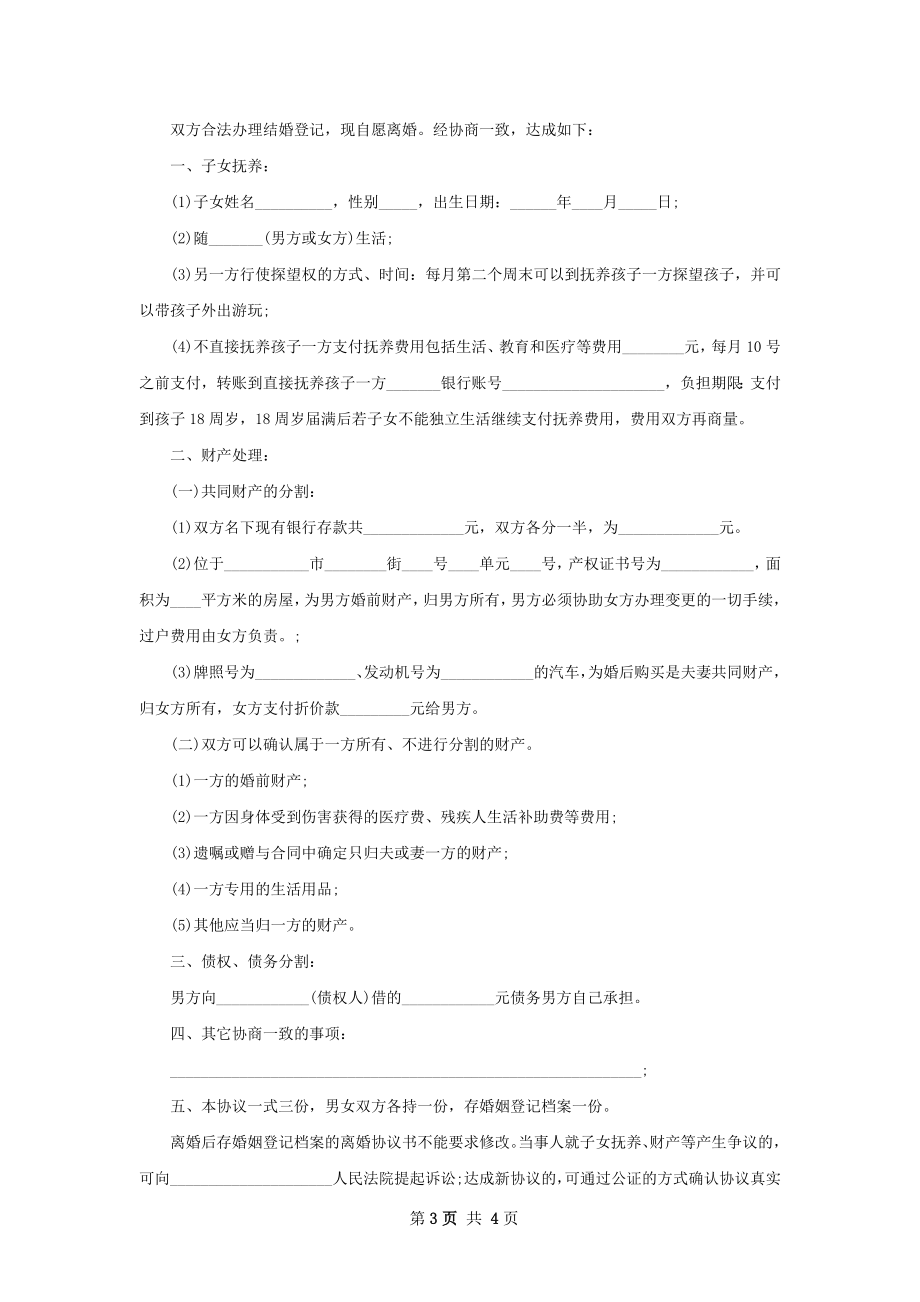 全新无出轨协议离婚书怎么写（精选3篇）.docx_第3页