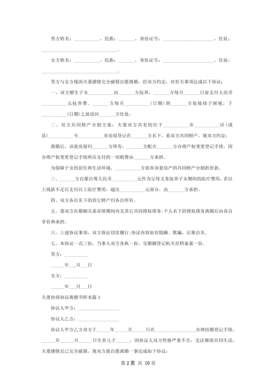 夫妻协商协议离婚书样本（9篇专业版）.docx_第2页