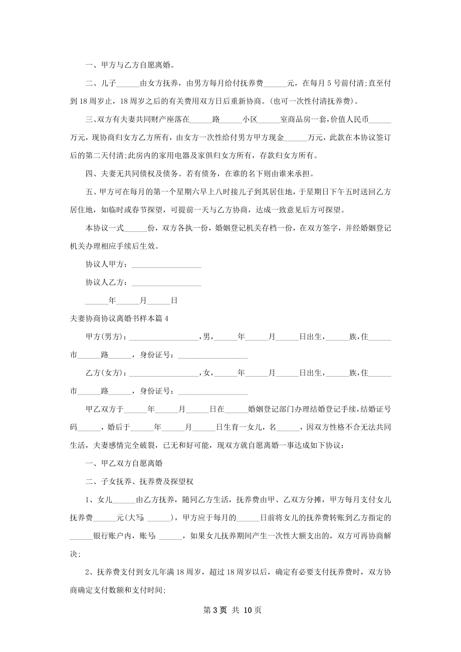 夫妻协商协议离婚书样本（9篇专业版）.docx_第3页