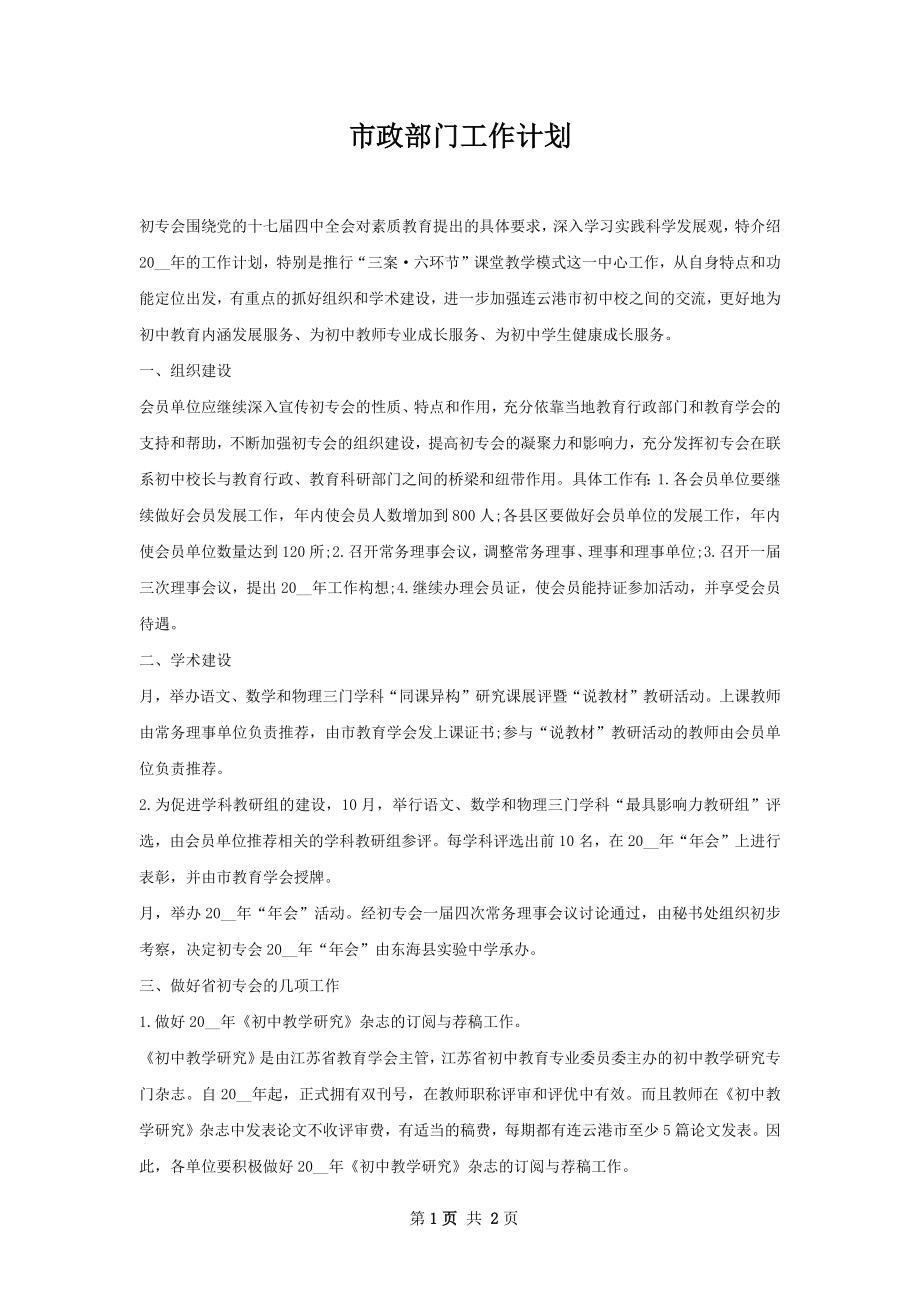 市政部门工作计划.docx_第1页