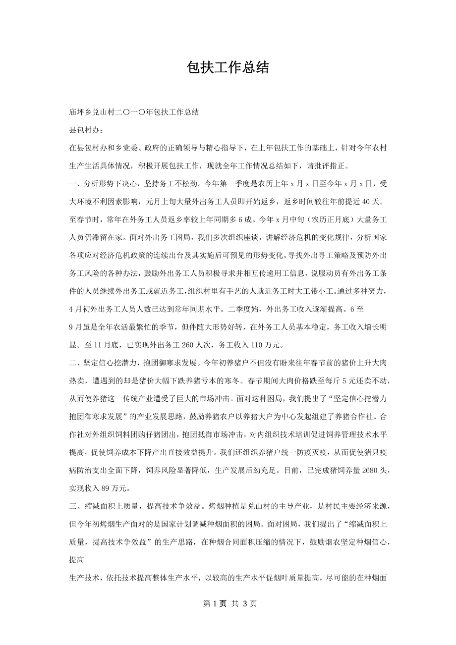 包扶工作总结.docx_第1页