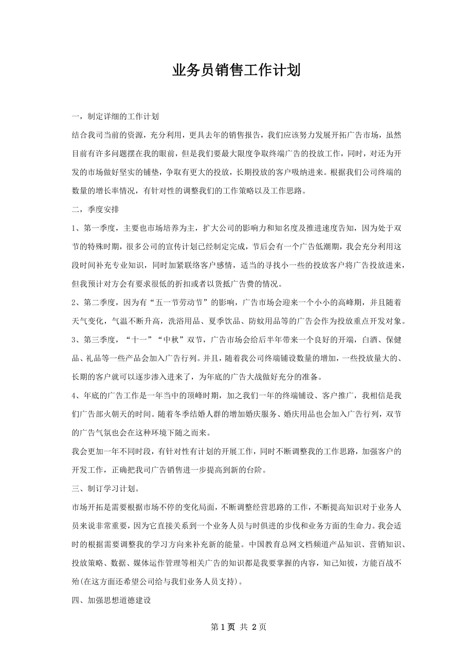 业务员销售工作计划.docx_第1页