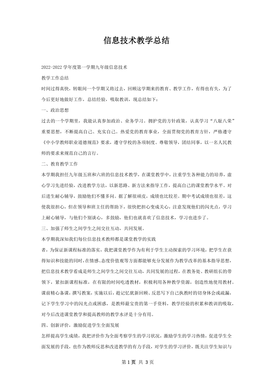 信息技术教学总结.docx_第1页