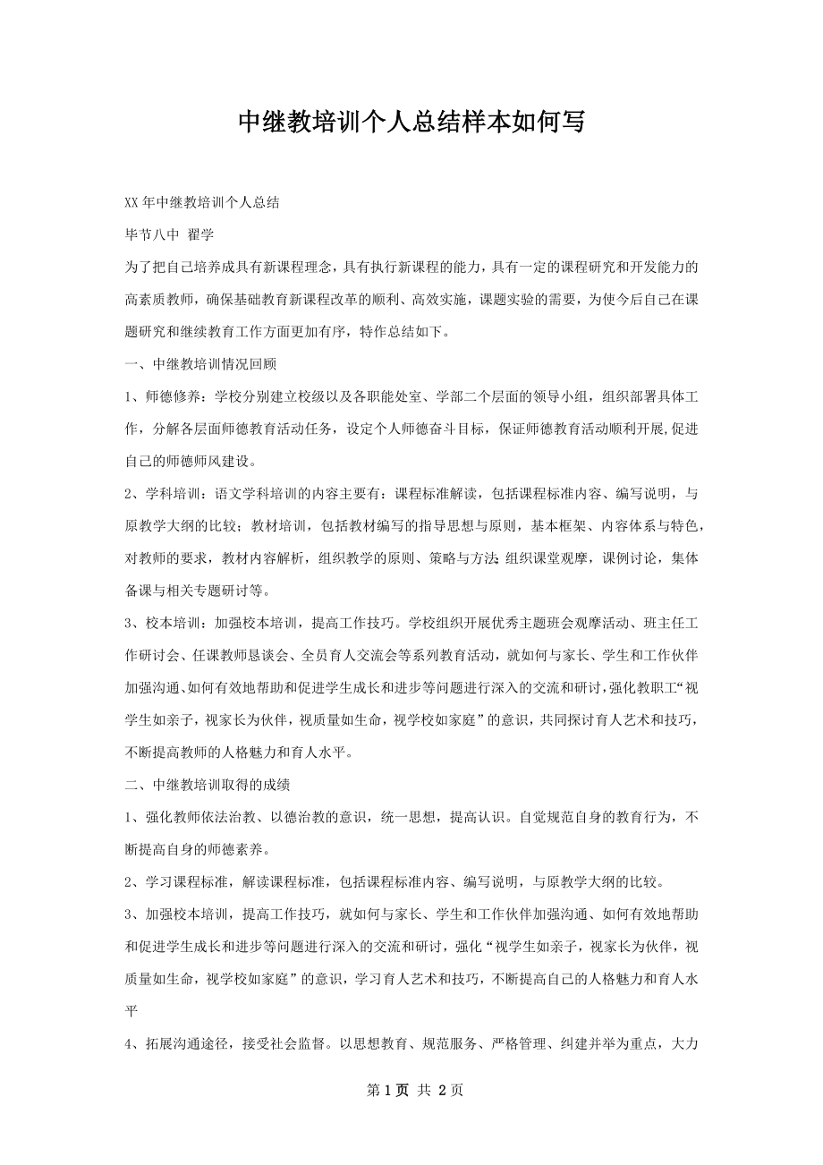 中继教培训个人总结样本如何写.docx_第1页