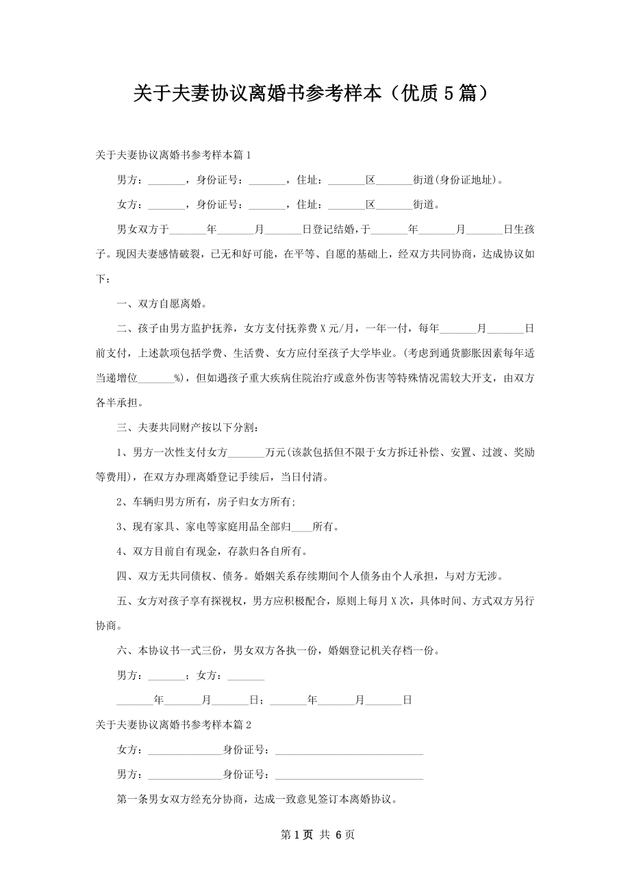 关于夫妻协议离婚书参考样本（优质5篇）.docx_第1页