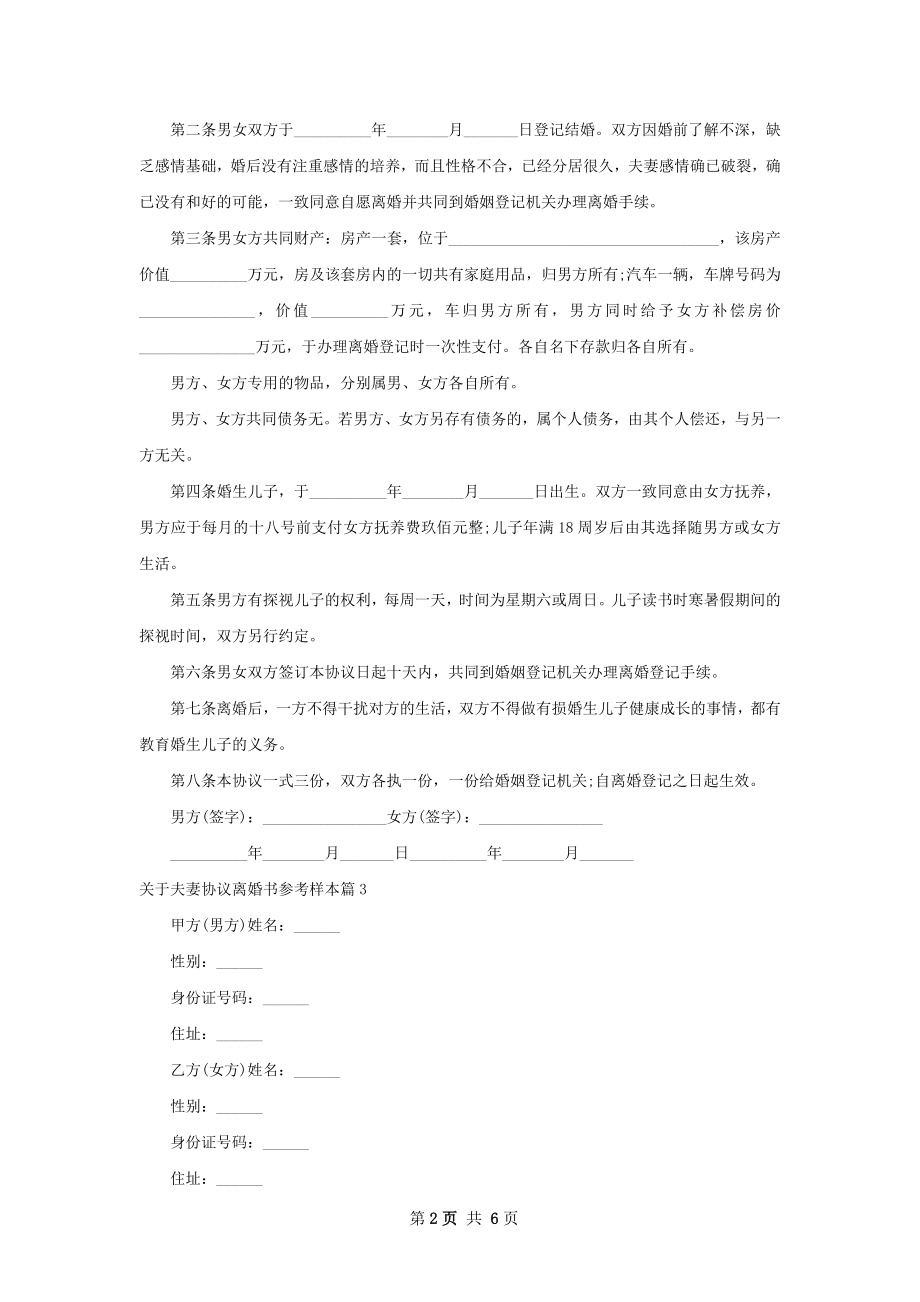 关于夫妻协议离婚书参考样本（优质5篇）.docx_第2页