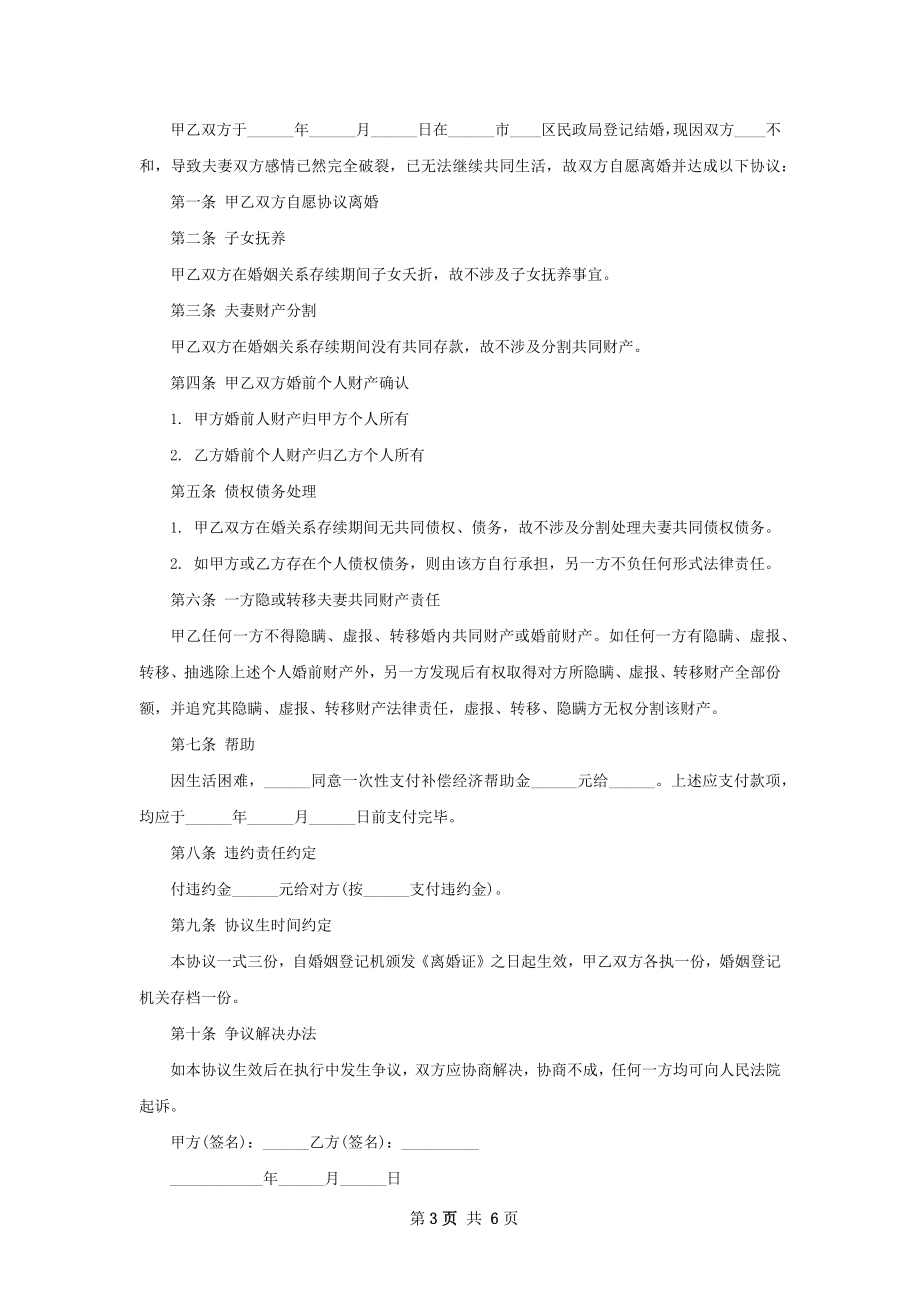 关于夫妻协议离婚书参考样本（优质5篇）.docx_第3页