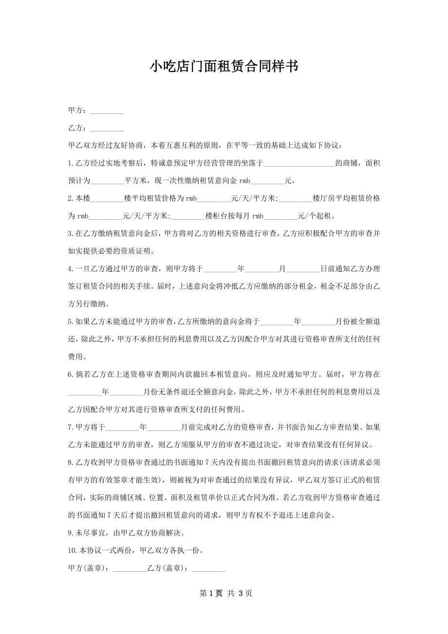 小吃店门面租赁合同样书.docx_第1页