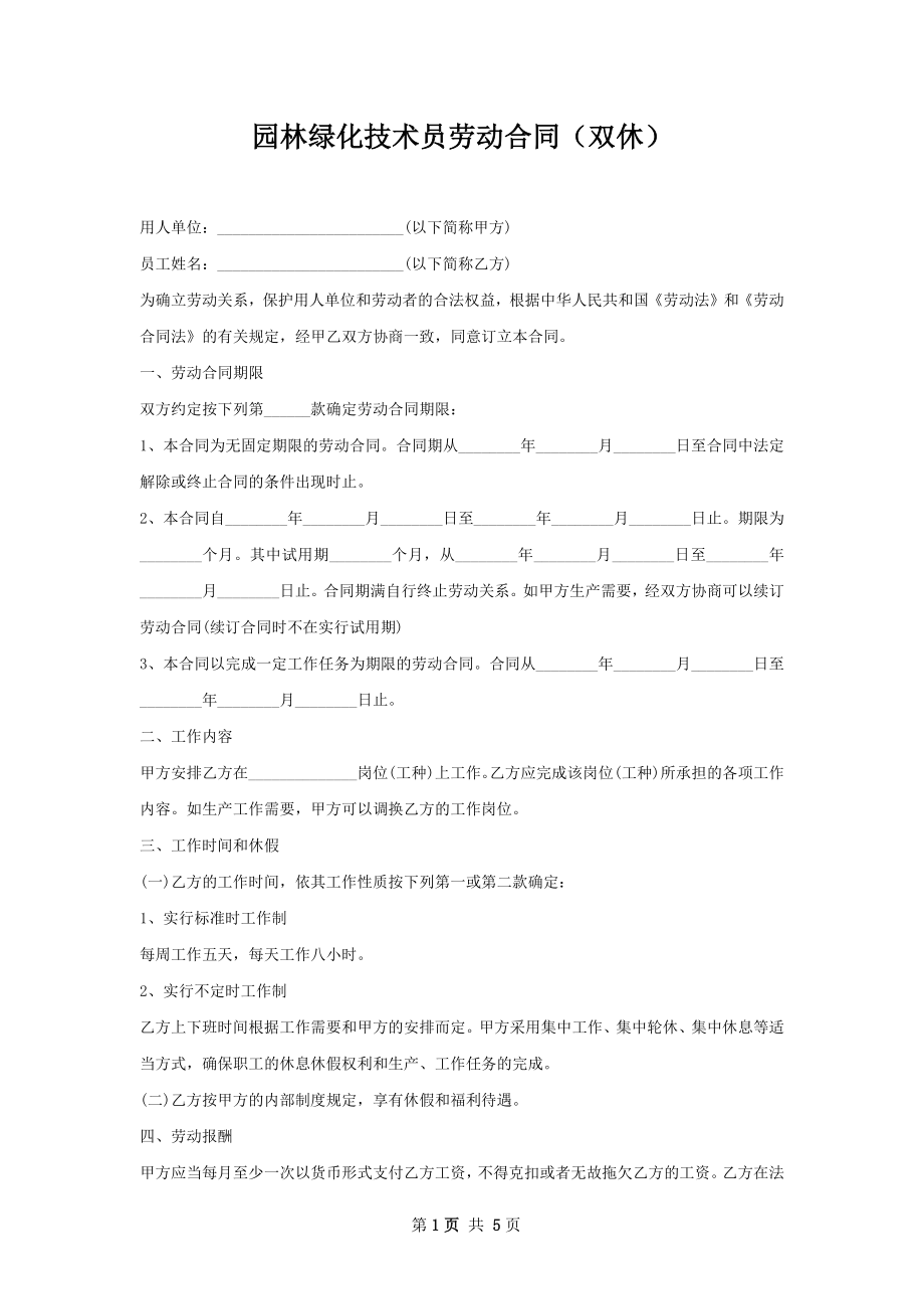 园林绿化技术员劳动合同（双休）.docx_第1页