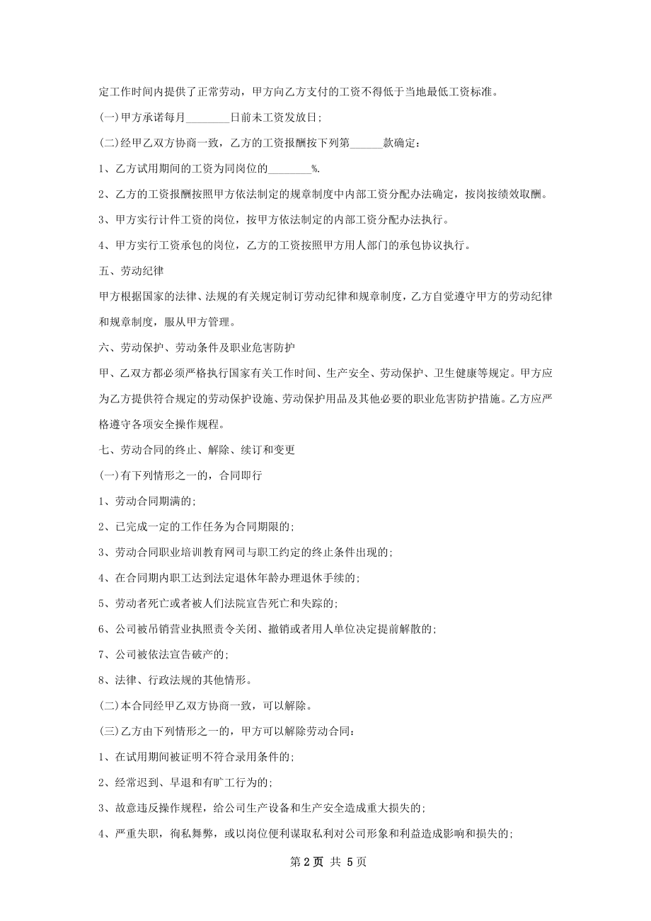 园林绿化技术员劳动合同（双休）.docx_第2页