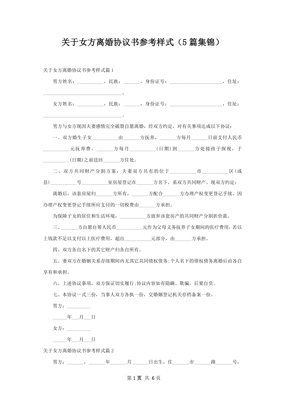 关于女方离婚协议书参考样式（5篇集锦）.docx_第1页