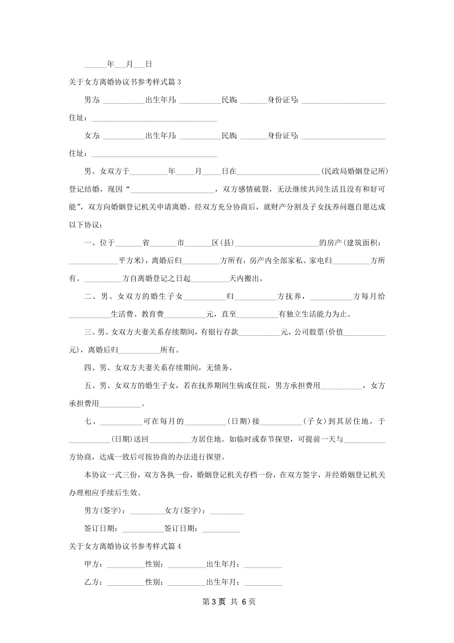 关于女方离婚协议书参考样式（5篇集锦）.docx_第3页