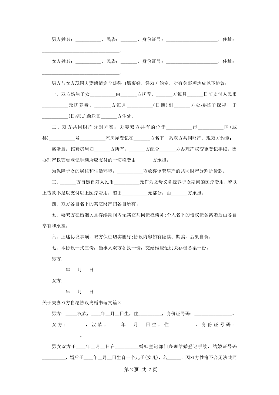 关于夫妻双方自愿协议离婚书范文（优质6篇）.docx_第2页