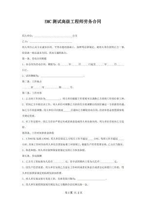 EMC测试高级工程师劳务合同.docx